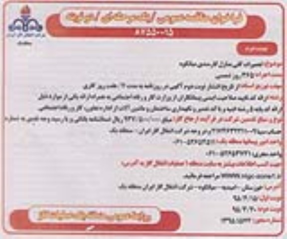 فراخوان مناقصه عمومی , فراخوان مناقصه تعمیرات کلی منازل کارمندی میانکوه - نوبت دوم 