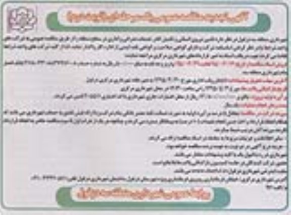 مناقصه , مناقصه تامین نیروی انسانی و تکمیل کادر خدمات عمرانی و اداری تجدید نوبت دوم 