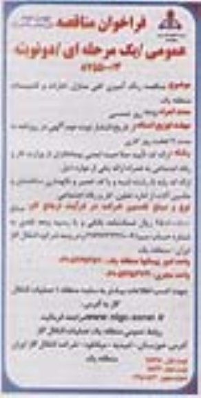 فراخوان مناقصه عمومی , فراخوان مناقصه رنگ آمیزی کلی منازل , ادارات و .... نوبت دوم 