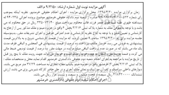 مزایده,مزایده پلاک ثبتی 3.216 بخش شش خرمشهر نوبت اول