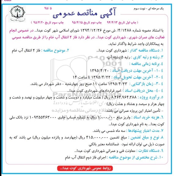 آگهی مناقصه عمومی یک مرحله ای , مناقصه فاز 2 انتقال آب خام نوبت سوم