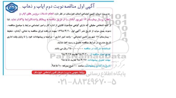 آگهی مناقصه ,  مناقصه انجام خدمات سرویس های ایاب و ذهاب نوبت دوم