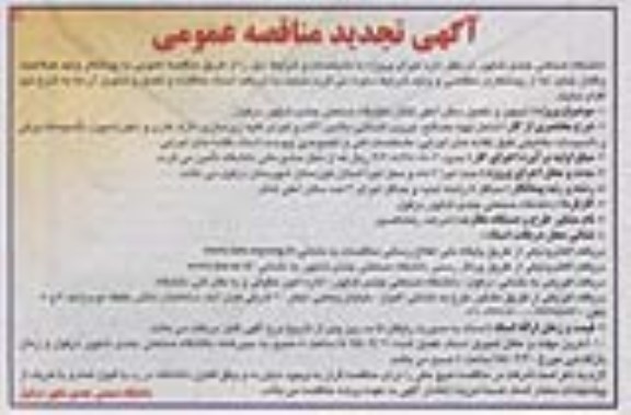 آگهی تجدید مناقصه عمومی ،آگهی مناقصه عمومی  تجهیز و تکمیل سالن آمفی تئاتر دانشگاه صنعتی