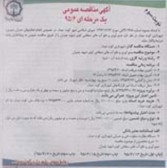 مناقصه عمومی , مناقصه جمع آوری و دفع آبهای سطحی کوی شهید چمران- نوبت سوم