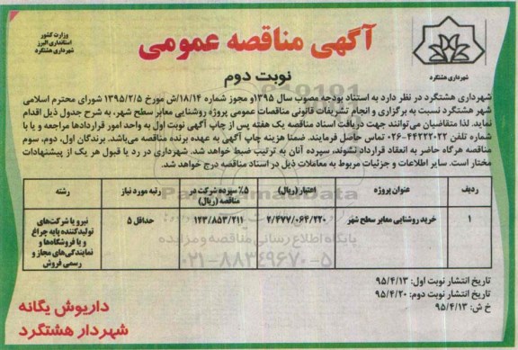 آگهی مناقصه عمومی, مناقصه خرید روشنایی معابر سطح شهر  نوبت دوم 