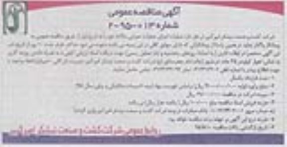 آگهی مناقصه عمومی ,مناقصه عملیات اجرای عمرانی سالانه 