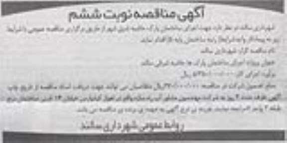 آگهی مناقصه , مناقصه اجرای ساختمان پارک حاشیه شرق شهر نوبت ششم
