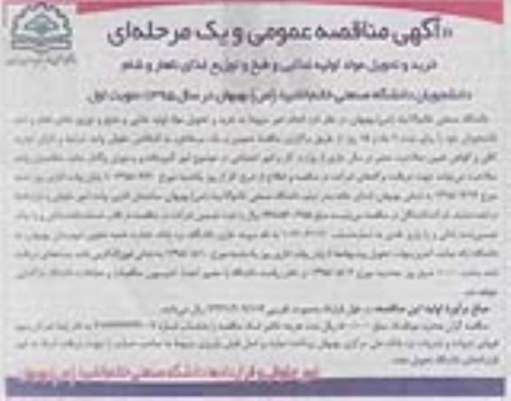 آگهی مناقصه عمومی و یک مرحله ای , مناقصه خرید و تحویل مواد اولیه غذایی و طبخ و توزیع غذای ناهار و شام دانشجویان