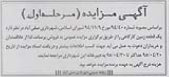 مزایده,مزایده فروش یک قطعه زمین کارگاهی 