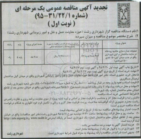 تجدید آگهی مناقصه عمومی یک مرحله ای,مناقصه عملیات جداره سازی حاشیه رودخانه 