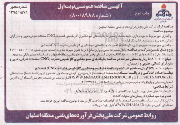 مناقصه واگذاری امور مربوط به بهره برداری ، نگهداشت و تعمیرات جایگاه های سوختگیری گاز طبیعی فشرده CNG نوبت اول چاپ دوم 