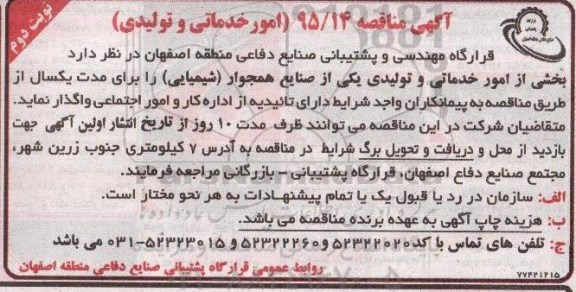 آگهی مناقصه,مناقصه واگذاری امور خدماتی و تولیدی نوبت دوم 