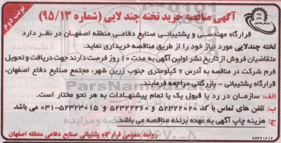 آگهی مناقصه  , مناقصه خرید تخته چند لایی  نوبت دوم