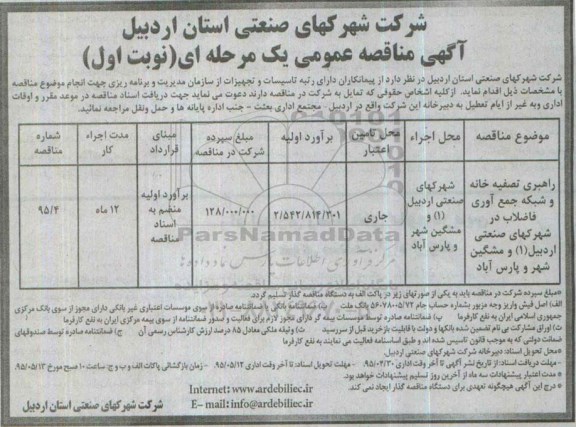 آگهی مناقصه عمومی, مناقصه  راهبری تصفیه خانه و شبکه جمع آوری فاضلاب 