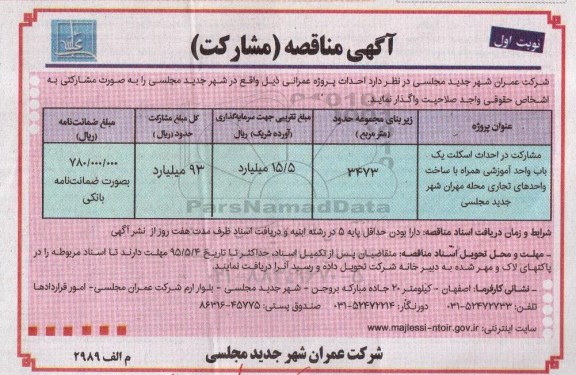 مناقصه احداث اسکلت یک باب واحد آموزشی