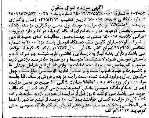 آگهی مزایده , مزایده فروش یک دستگاه  اتومبیل وانت مزدا 2000