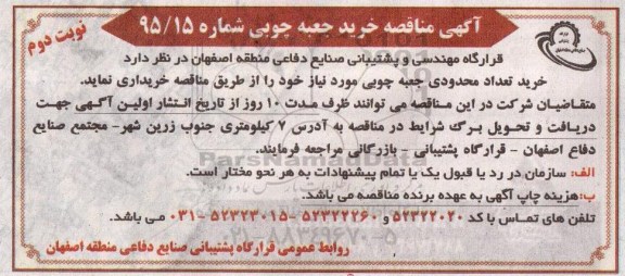 آگهی مناقصه  , مناقصه خرید جعبه چوبی  نوبت دوم 