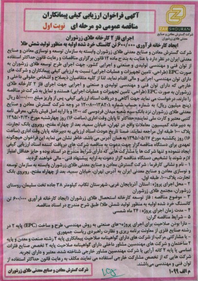 آگهی فراخوان ارزیابی کیفی پیمانکاران ،آگهی فراخوان ارزیابی کیفی پیمانکاران اجرای فاز 2 کارخانه طلای زرشوران 