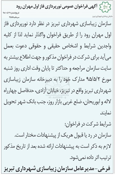 آگهی فراخوان عمومی,فراخوان نورپردازی فاز اول مهران رود