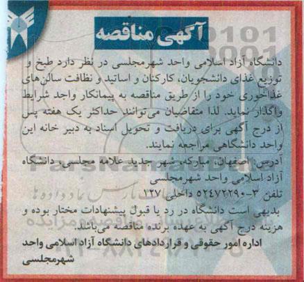 آگهی مناقصه ، مناقصه واگذاری  طبخ و توزیع غذای دانشجویان