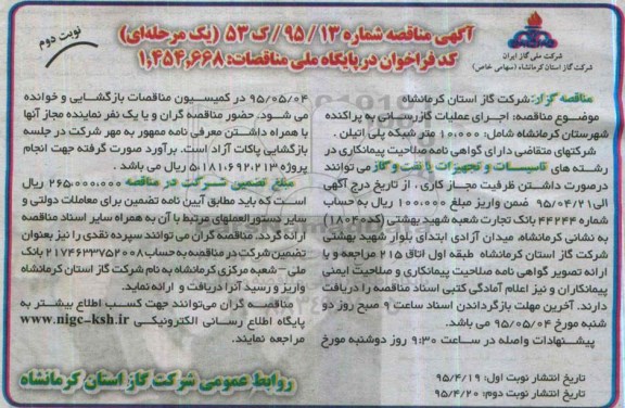 مناقصه , مناقصه اجرای عملیات گازرسانی به پراکنده شهرستان کرمانشاه ا- نوبت دوم 