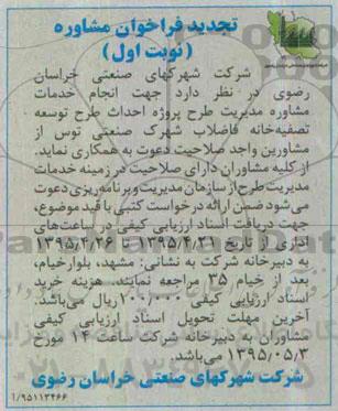 فراخوان مشاوره , فراخوان انجام خدمات مشاوره مدیریت طرح پروژه احداث طرح توسعه تصفیه خانه فاضلاب تجدید 