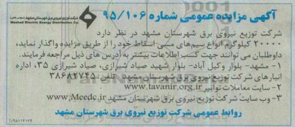 آگهی مزایده عمومی , مزایده 20000 کیلوگرم انواع سیم های مسی اسقاط 