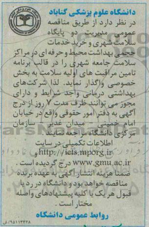 مناقصه , مناقصه مدیریت دو پایگاه سلامت شهری و خرید خدمات حجمی بهداشت محیط و حرفه ای