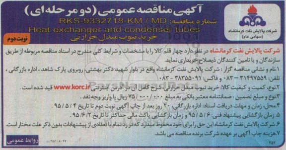 آگهی مناقصه دو مرحله ای , مناقصه خرید تیوب مبدل حرارتی نوبت دوم