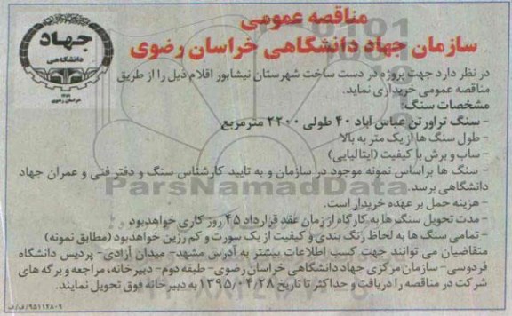 مناقصه عمومی , مناقصه سنگ تراورتن