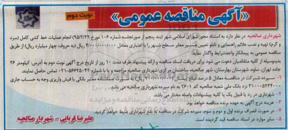 آگهی مناقصه عمومی , مناقصه انجام عملیات خط کشی کامل (سرد و گرم ) .. نوبت دوم