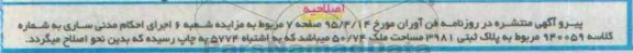 اصلاحیه مزایده,مزایده سه دانگ و یک مثقال و 20 نخود از باقی مانده ششدانگ اپارتمان-اصلاحیه