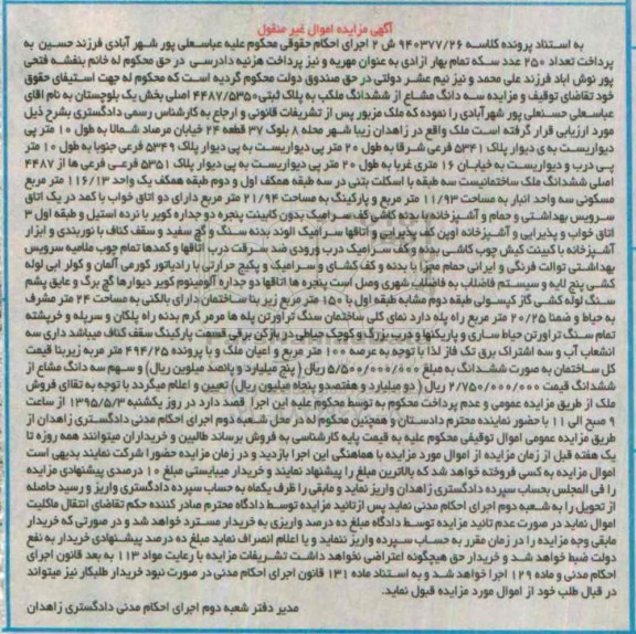 مزایده,مزایده سه دانگ مشاع از ششدانگ ملک بخش یک بلوچستان