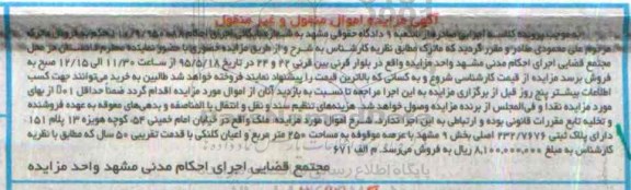 مزایده,مزایده ملک بخش نه مشهد با  عرصه 250متر 