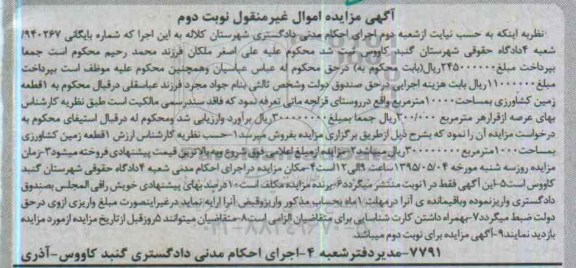 مزایده,مزایده یک قطعه زمین کشاورزی اموال غیرمنقول نوبت دوم