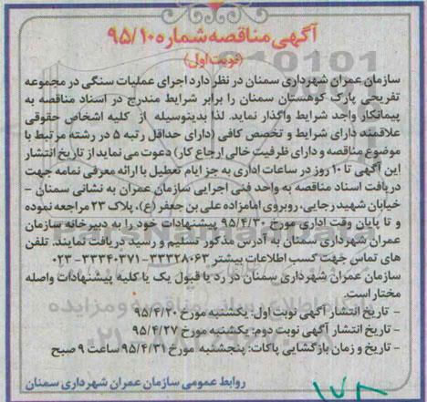 آگهی مناقصه,مناقصه اجرای عملیات سنگی در مجموعه تفریحی پارک کوهستان