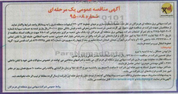 آگهی مناقصه عمومی یک مرحله ای,مناقصه  عملیات مقاوم سازی برجهای خطوط 63 و 230 کیلوولت