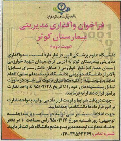 فراخوان واگذاری مدیریتی بیمارستان کوثر - نوبت دوم 