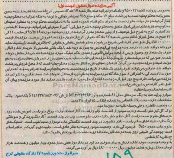 آگهی مزایده, مزایده سواری پراید صبا به رنگ سرمه ای