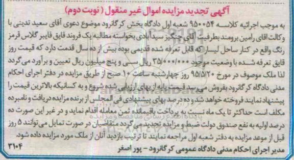 آگهی تجدید مزایده اموال غیر منقول , مزایده فروش یک فروند قایق فایبرگلاس قرمز رنگ تجدید نوبت دوم