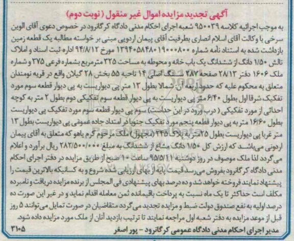 مزایده,مزایده یک قطعه زمین بازداشت شده تجدید نوبت دوم