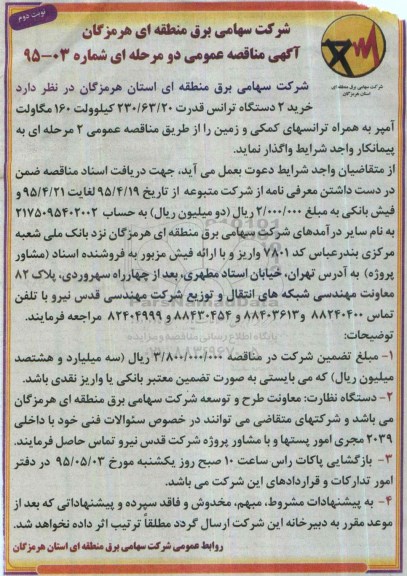 آگهی مناقصه عمومی دو مرحله ای , مناقصه خرید 2 دستگاه ترانس قدرت نوبت دوم 