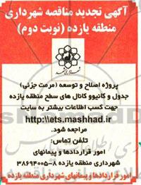 تجدید آگهی مناقصه , تجدید مناقصه پروژه اصلاح و توسعه (مرمت جزئی) جدول و کانیوو و کانال های سطح منطقه تجدید نوبت دوم