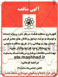 مناقصه  , مناقصه  احداث و توسعه و مرمت جداول و کانال های معابر فرعی