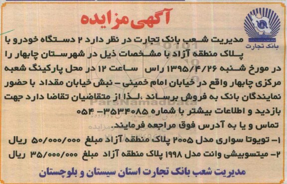 مزایده  2 دستگاه خودرو با پلاک منطقه آزاد 95.4.20