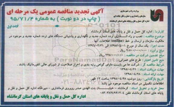آگهی تجدید مناقصه عمومی, مناقصه نصب و راه اندازی تردد شمار جدید و نگهداری و پشتیبانی دستگاههای تردد شمار - تجدید