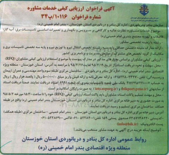 آگهی فراخوان ارزیابی کیفی,مناقصه خدمات مشاوره نظارت عالیه و کارگاهی بر سرویس و نگهداری و تعمیرات اساسی تأسیسات برق، آب، گاز و ...