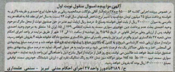 آگهی مزایده اموال منقول,مزایده خودروی سواری سمند