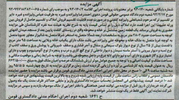 مزایده,مزایده یک قطعه زمین مشتمل بر خانه و محوطه