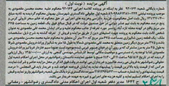 مزایده,مزایده یک قطعه زمین 675متر نوبت اول